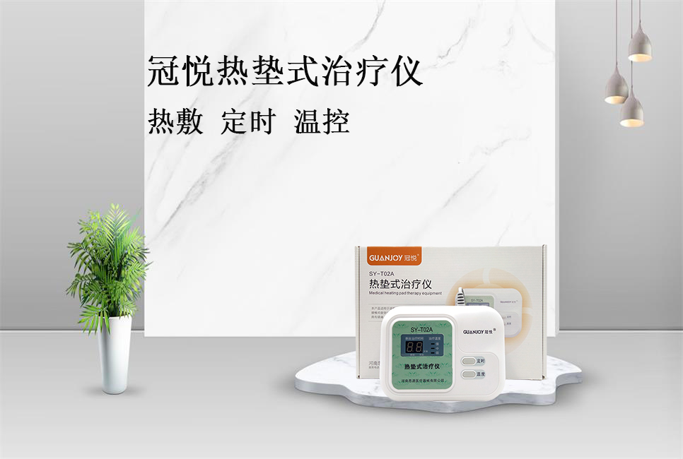 樂康醫(yī)療帶你了解冠悅熱墊式治療儀！