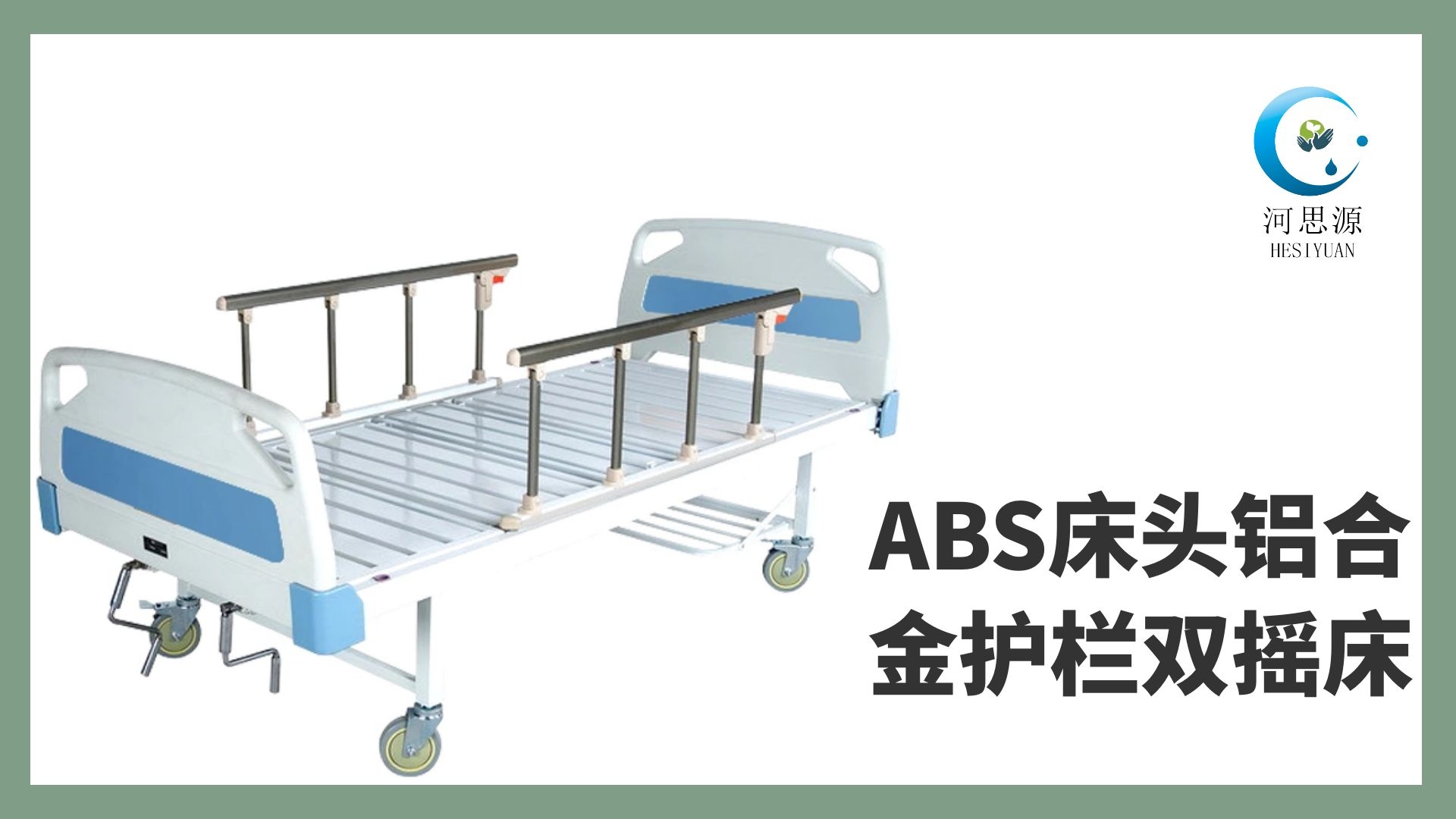 樂康醫(yī)療教你如何選購護理床！