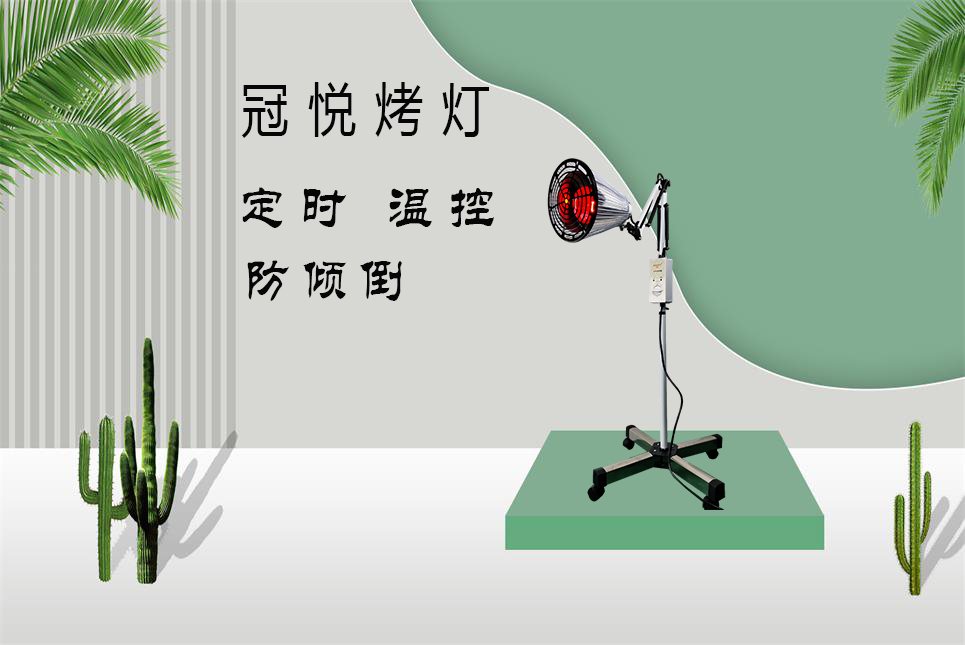 家用醫(yī)療器械批發(fā)：紅外線烤燈的作用和功效！