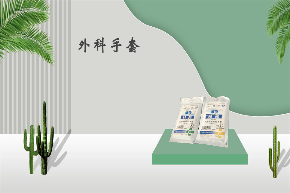 樂康醫(yī)療器械網：醫(yī)用外科手套和檢查手套的區(qū)別！