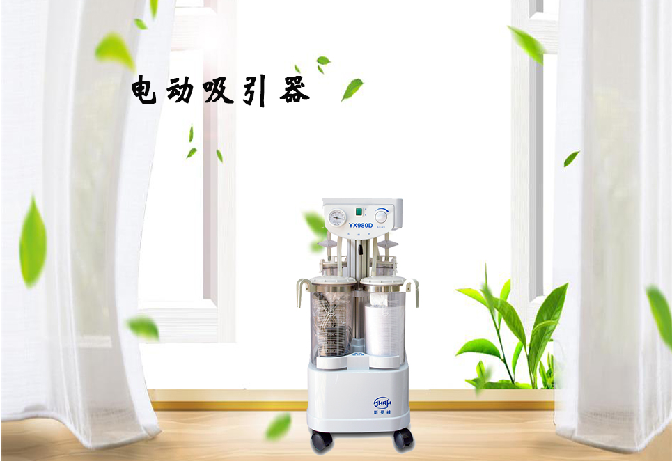 樂康醫(yī)療器械網(wǎng)：電動吸引器的保養(yǎng)！