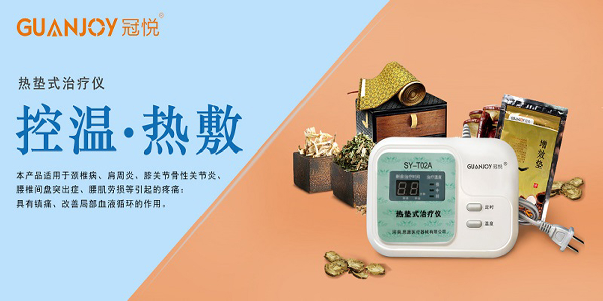 冠悅熱墊式治療儀，品牌鉅惠！